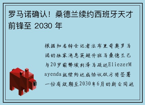 罗马诺确认！桑德兰续约西班牙天才前锋至 2030 年