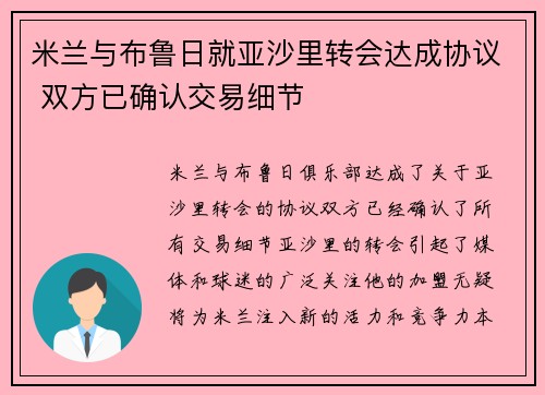 米兰与布鲁日就亚沙里转会达成协议 双方已确认交易细节