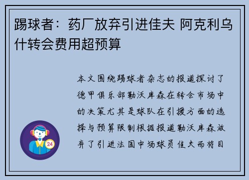 踢球者：药厂放弃引进佳夫 阿克利乌什转会费用超预算