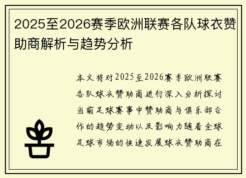 2025至2026赛季欧洲联赛各队球衣赞助商解析与趋势分析