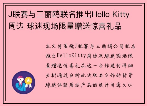 J联赛与三丽鸥联名推出Hello Kitty周边 球迷现场限量赠送惊喜礼品