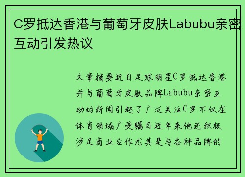 C罗抵达香港与葡萄牙皮肤Labubu亲密互动引发热议