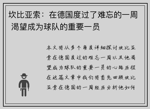 坎比亚索：在德国度过了难忘的一周 渴望成为球队的重要一员