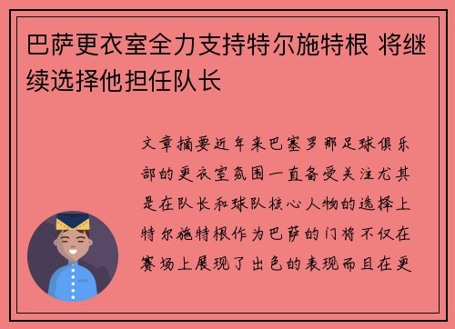 巴萨更衣室全力支持特尔施特根 将继续选择他担任队长