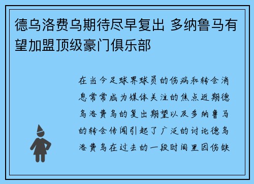德乌洛费乌期待尽早复出 多纳鲁马有望加盟顶级豪门俱乐部