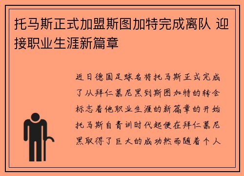 托马斯正式加盟斯图加特完成离队 迎接职业生涯新篇章