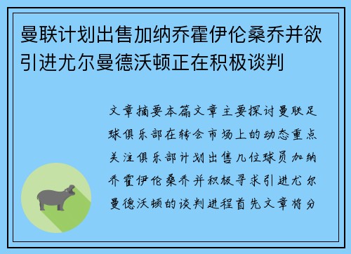 曼联计划出售加纳乔霍伊伦桑乔并欲引进尤尔曼德沃顿正在积极谈判
