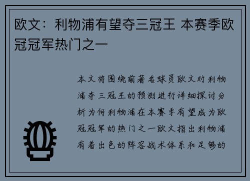 欧文：利物浦有望夺三冠王 本赛季欧冠冠军热门之一