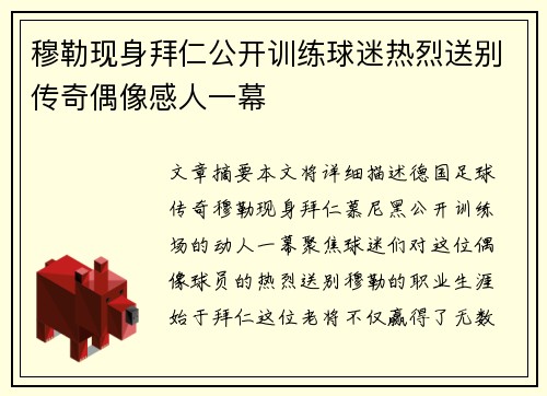 穆勒现身拜仁公开训练球迷热烈送别传奇偶像感人一幕