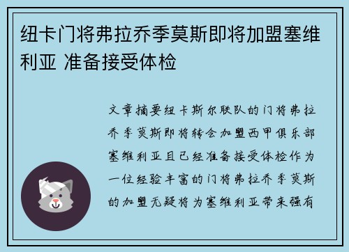 纽卡门将弗拉乔季莫斯即将加盟塞维利亚 准备接受体检