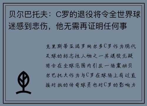 贝尔巴托夫：C罗的退役将令全世界球迷感到悲伤，他无需再证明任何事
