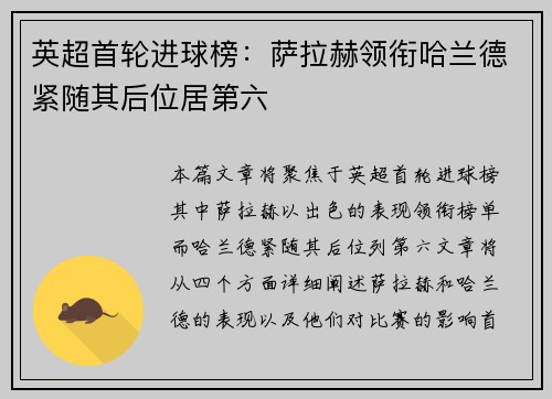 英超首轮进球榜：萨拉赫领衔哈兰德紧随其后位居第六