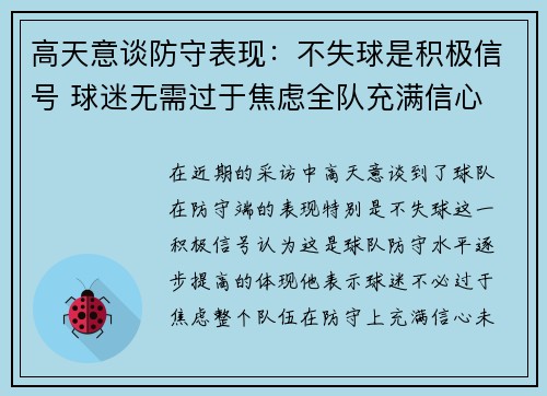 高天意谈防守表现：不失球是积极信号 球迷无需过于焦虑全队充满信心