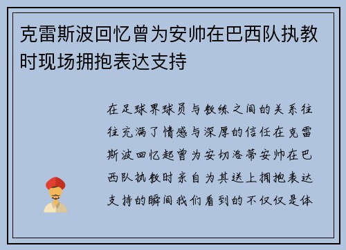 克雷斯波回忆曾为安帅在巴西队执教时现场拥抱表达支持