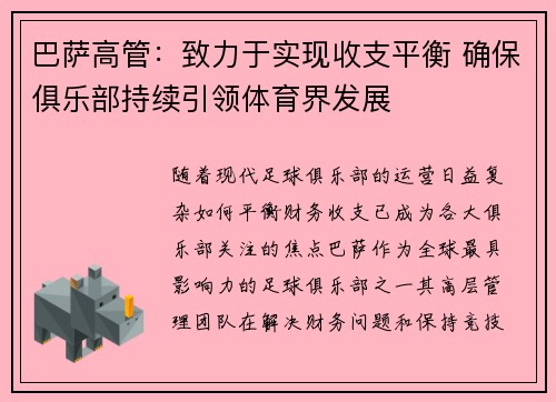 巴萨高管：致力于实现收支平衡 确保俱乐部持续引领体育界发展
