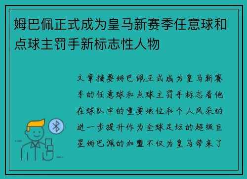 姆巴佩正式成为皇马新赛季任意球和点球主罚手新标志性人物