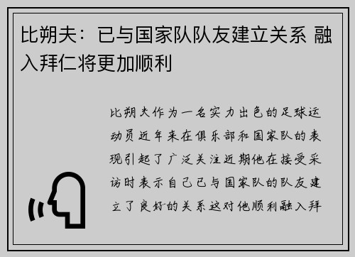 比朔夫：已与国家队队友建立关系 融入拜仁将更加顺利