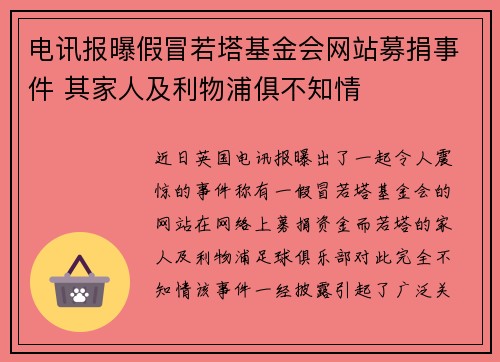 电讯报曝假冒若塔基金会网站募捐事件 其家人及利物浦俱不知情