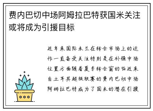 费内巴切中场阿姆拉巴特获国米关注或将成为引援目标