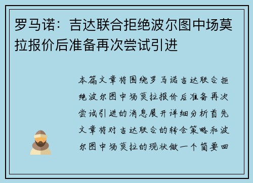 罗马诺：吉达联合拒绝波尔图中场莫拉报价后准备再次尝试引进