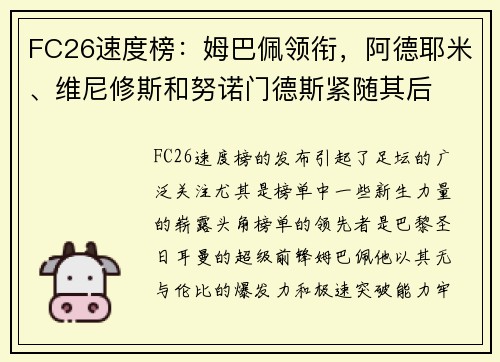 FC26速度榜：姆巴佩领衔，阿德耶米、维尼修斯和努诺门德斯紧随其后