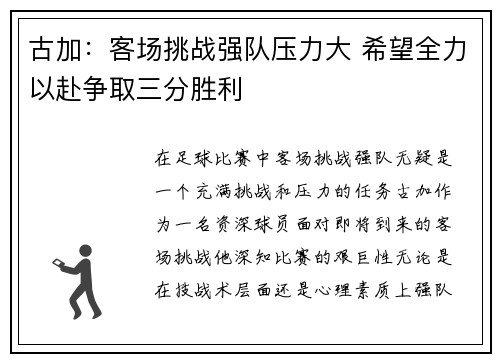 古加：客场挑战强队压力大 希望全力以赴争取三分胜利