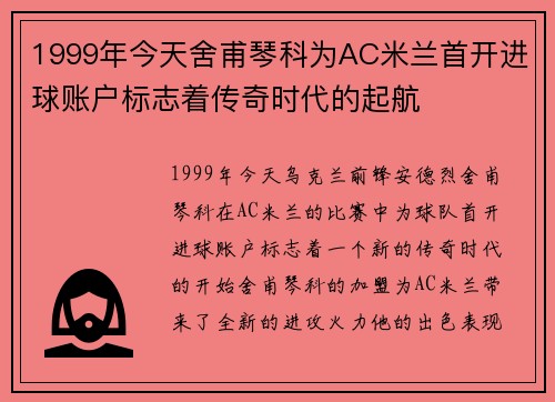1999年今天舍甫琴科为AC米兰首开进球账户标志着传奇时代的起航