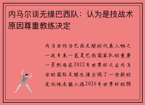 内马尔谈无缘巴西队：认为是技战术原因尊重教练决定