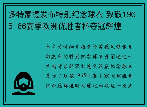 多特蒙德发布特别纪念球衣 致敬1965-66赛季欧洲优胜者杯夺冠辉煌