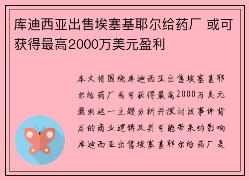 库迪西亚出售埃塞基耶尔给药厂 或可获得最高2000万美元盈利