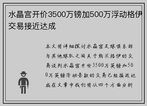 水晶宫开价3500万镑加500万浮动格伊交易接近达成