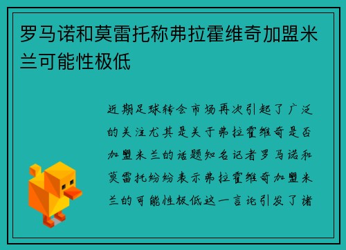 罗马诺和莫雷托称弗拉霍维奇加盟米兰可能性极低