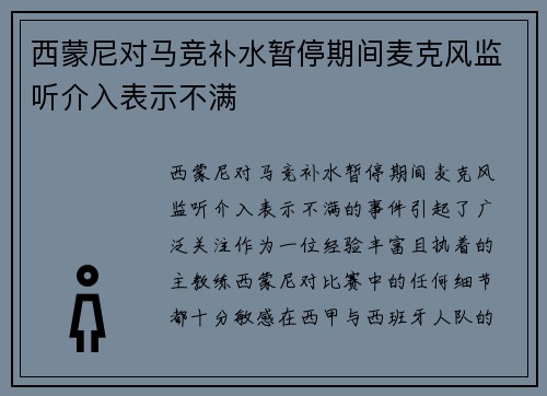 西蒙尼对马竞补水暂停期间麦克风监听介入表示不满