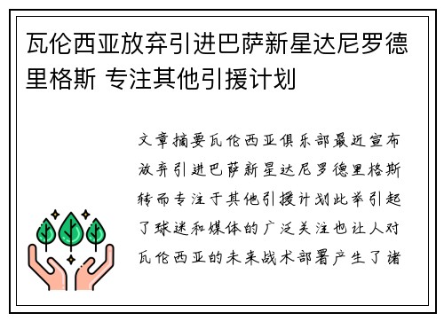 瓦伦西亚放弃引进巴萨新星达尼罗德里格斯 专注其他引援计划
