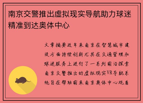 南京交警推出虚拟现实导航助力球迷精准到达奥体中心