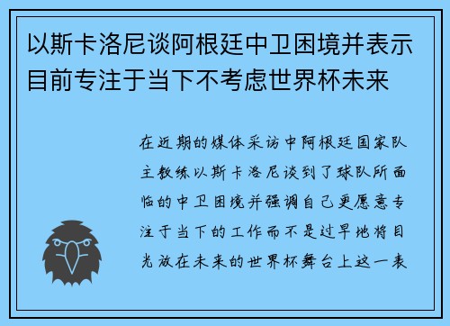 以斯卡洛尼谈阿根廷中卫困境并表示目前专注于当下不考虑世界杯未来