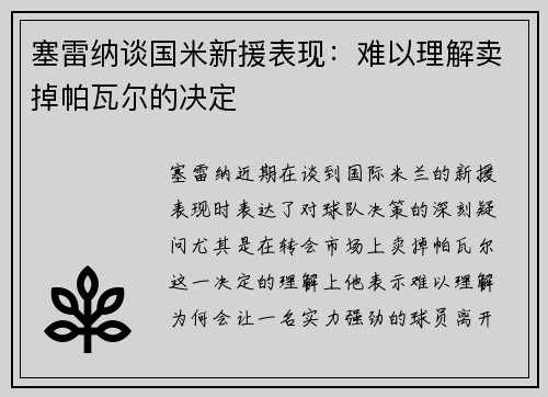 塞雷纳谈国米新援表现：难以理解卖掉帕瓦尔的决定