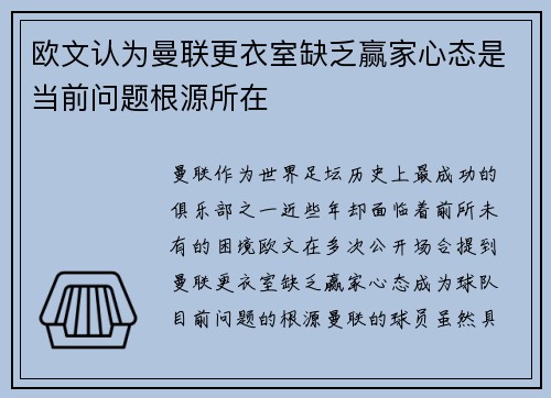 欧文认为曼联更衣室缺乏赢家心态是当前问题根源所在