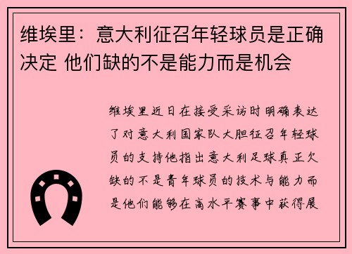 维埃里：意大利征召年轻球员是正确决定 他们缺的不是能力而是机会