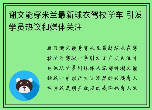 谢文能穿米兰最新球衣驾校学车 引发学员热议和媒体关注
