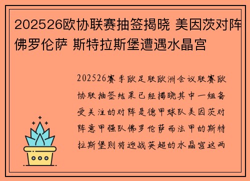 202526欧协联赛抽签揭晓 美因茨对阵佛罗伦萨 斯特拉斯堡遭遇水晶宫