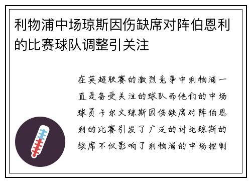 利物浦中场琼斯因伤缺席对阵伯恩利的比赛球队调整引关注