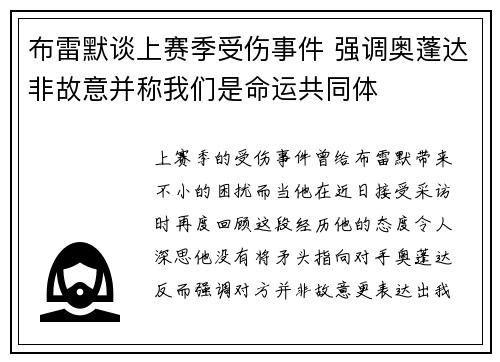 布雷默谈上赛季受伤事件 强调奥蓬达非故意并称我们是命运共同体
