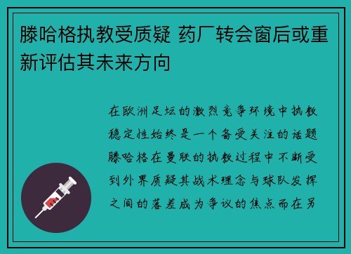 滕哈格执教受质疑 药厂转会窗后或重新评估其未来方向