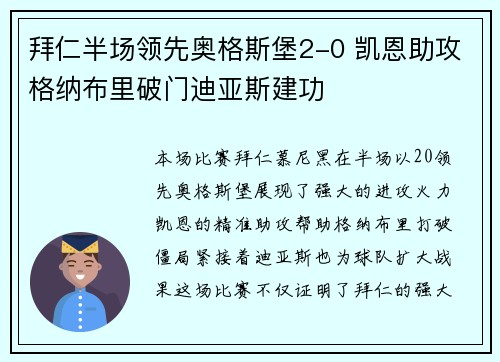 拜仁半场领先奥格斯堡2-0 凯恩助攻格纳布里破门迪亚斯建功