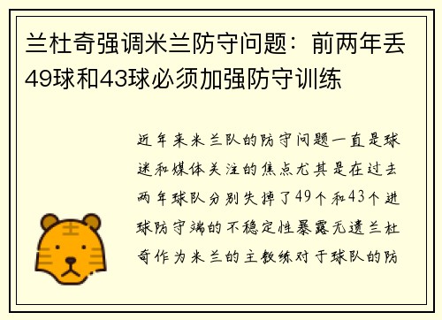 兰杜奇强调米兰防守问题：前两年丢49球和43球必须加强防守训练
