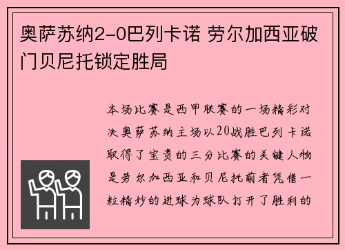 奥萨苏纳2-0巴列卡诺 劳尔加西亚破门贝尼托锁定胜局