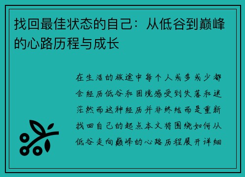 找回最佳状态的自己：从低谷到巅峰的心路历程与成长