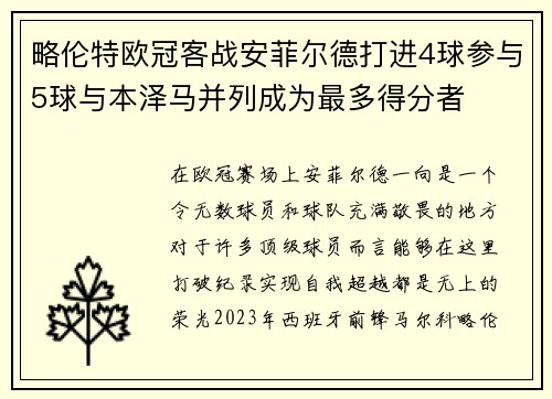 略伦特欧冠客战安菲尔德打进4球参与5球与本泽马并列成为最多得分者