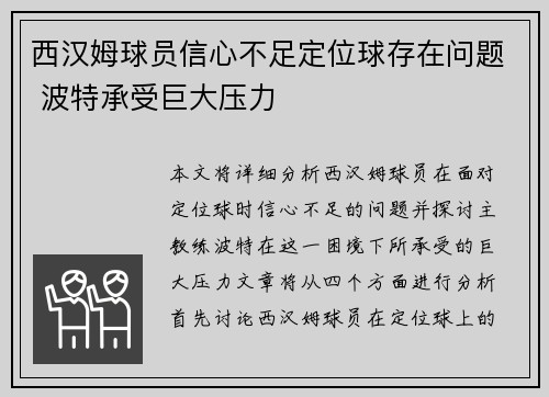 西汉姆球员信心不足定位球存在问题 波特承受巨大压力